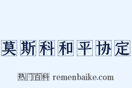 莫斯科和平协定是什么意思的图片